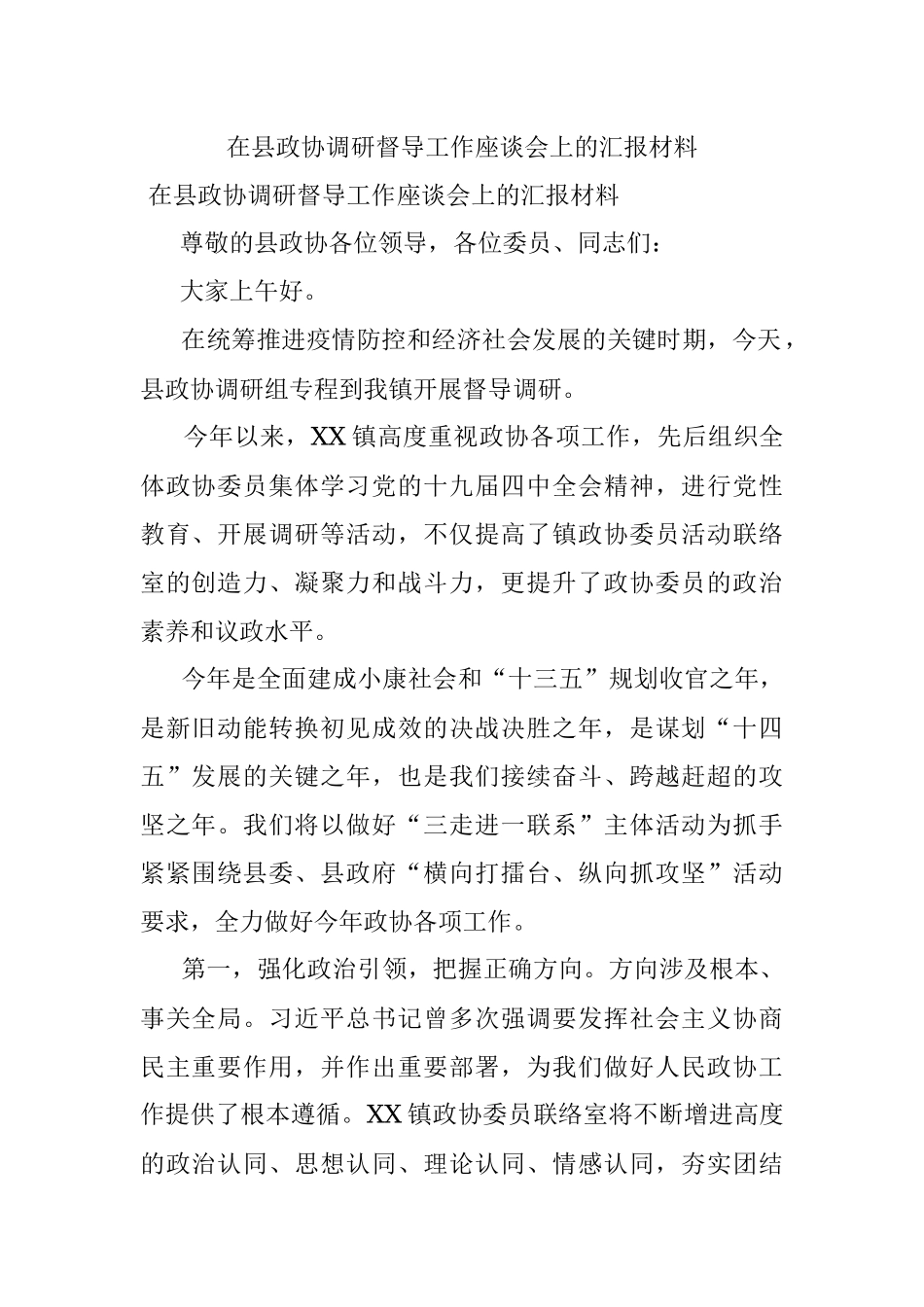 在县政协调研督导工作座谈会上的汇报材料.docx_第1页
