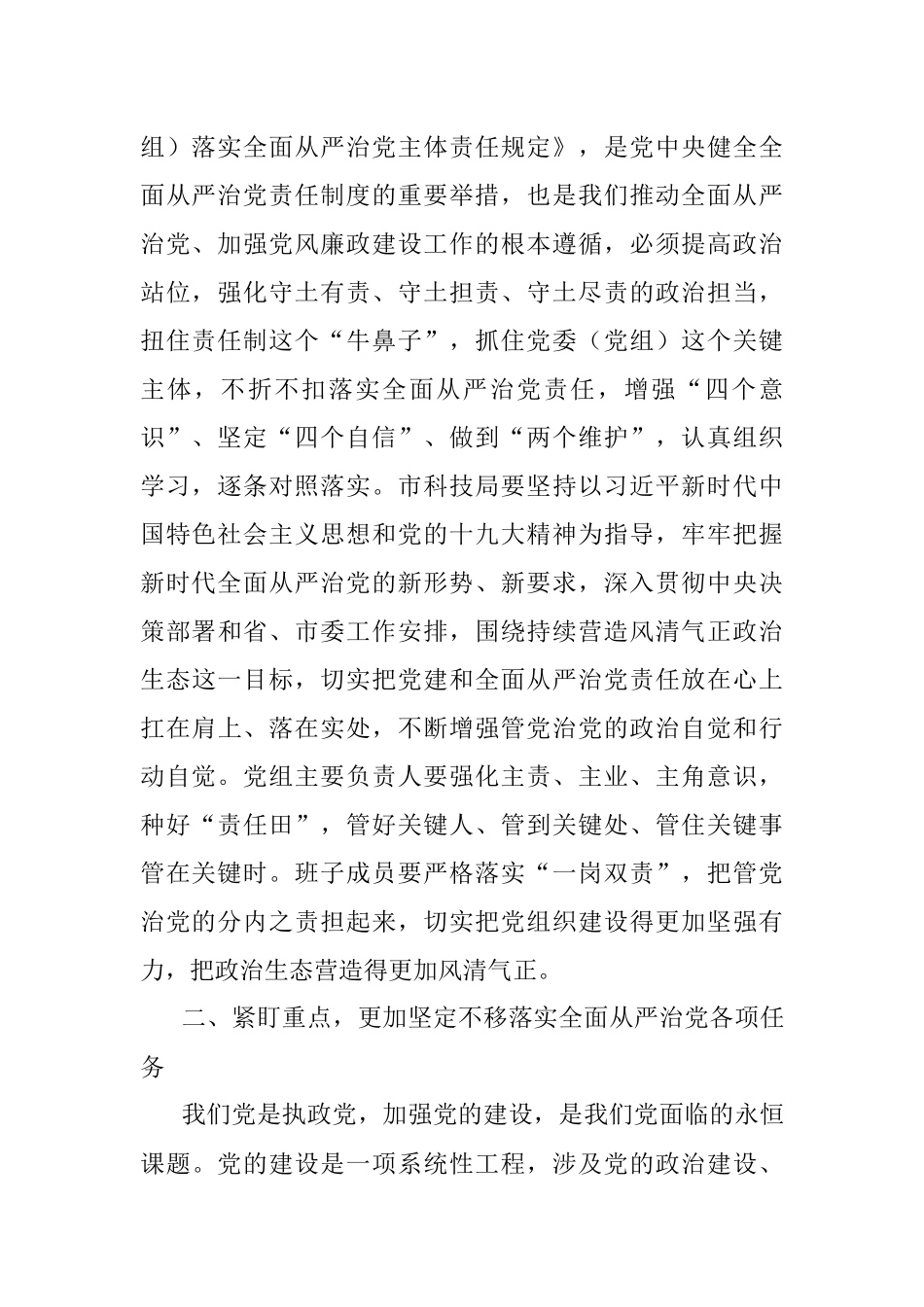 在市科技局调研党建和全面从严治党主体责任落实讲话.docx_第2页