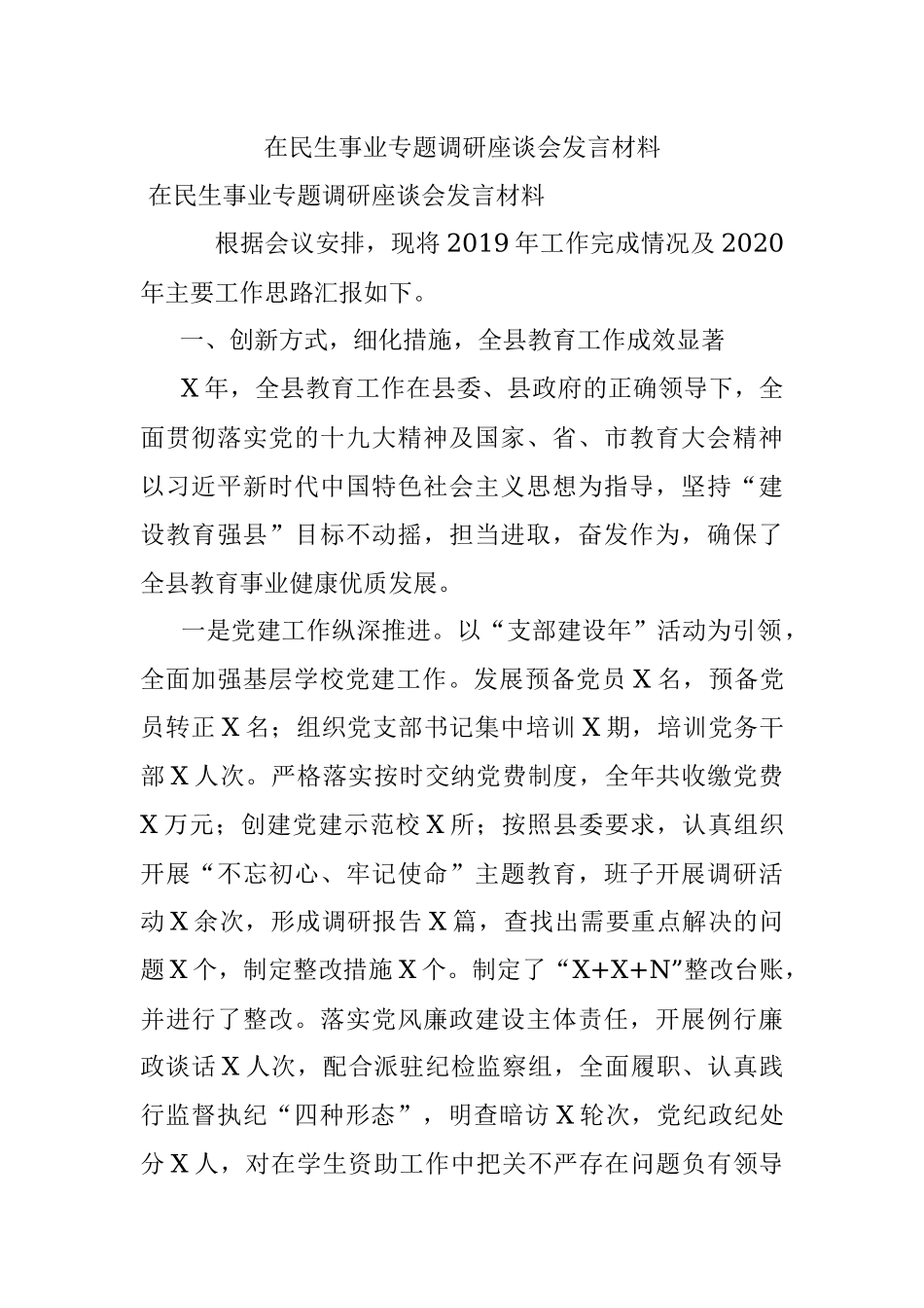 在民生事业专题调研座谈会发言材料.docx_第1页