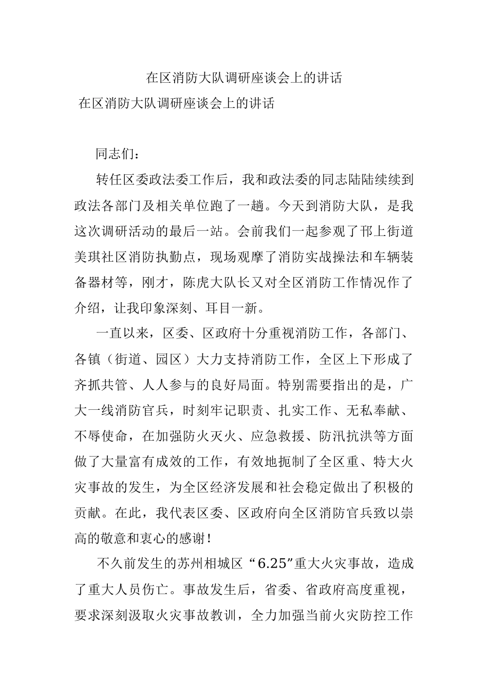 在区消防大队调研座谈会上的讲话.docx_第1页