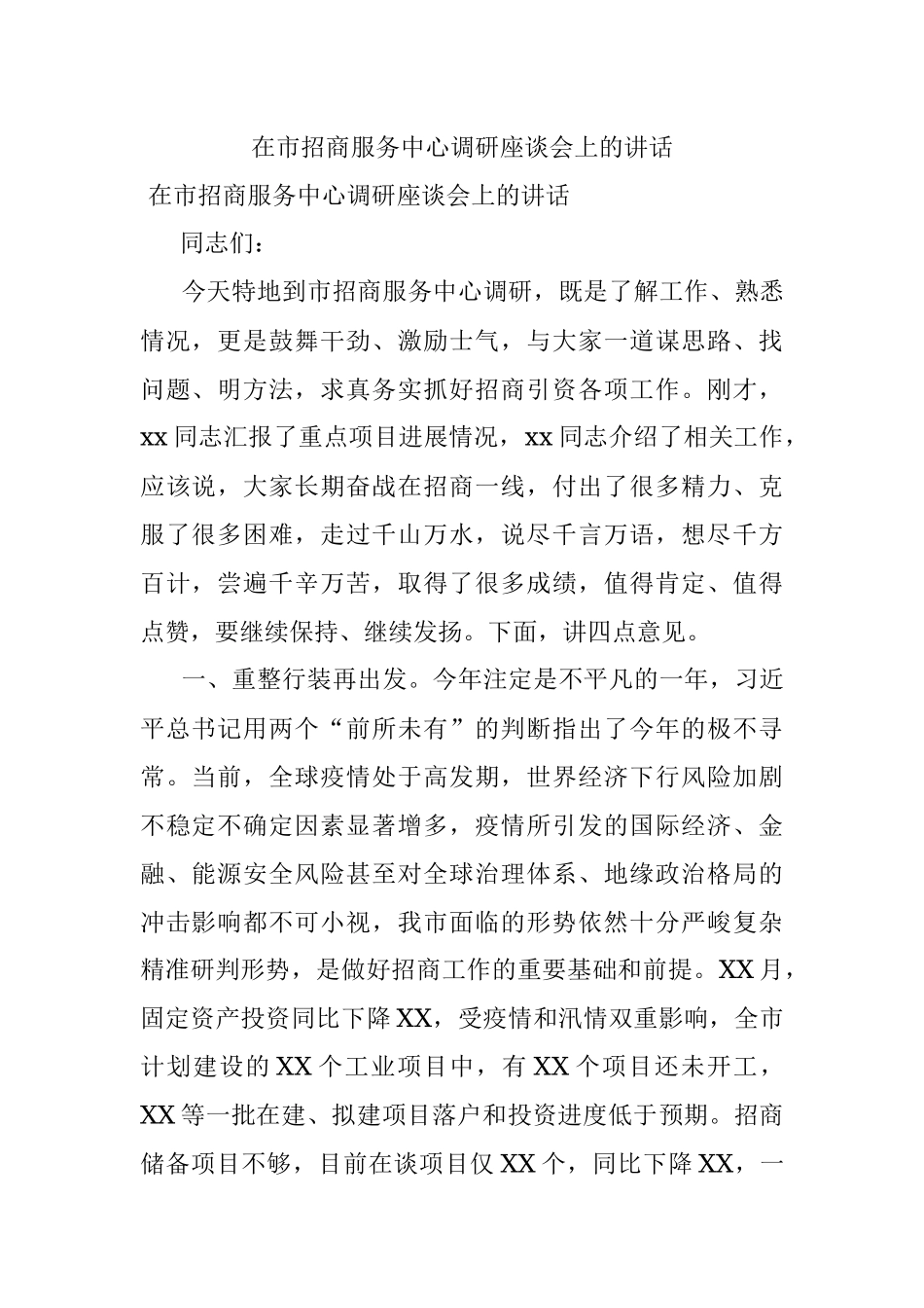 在市招商服务中心调研座谈会上的讲话.docx_第1页