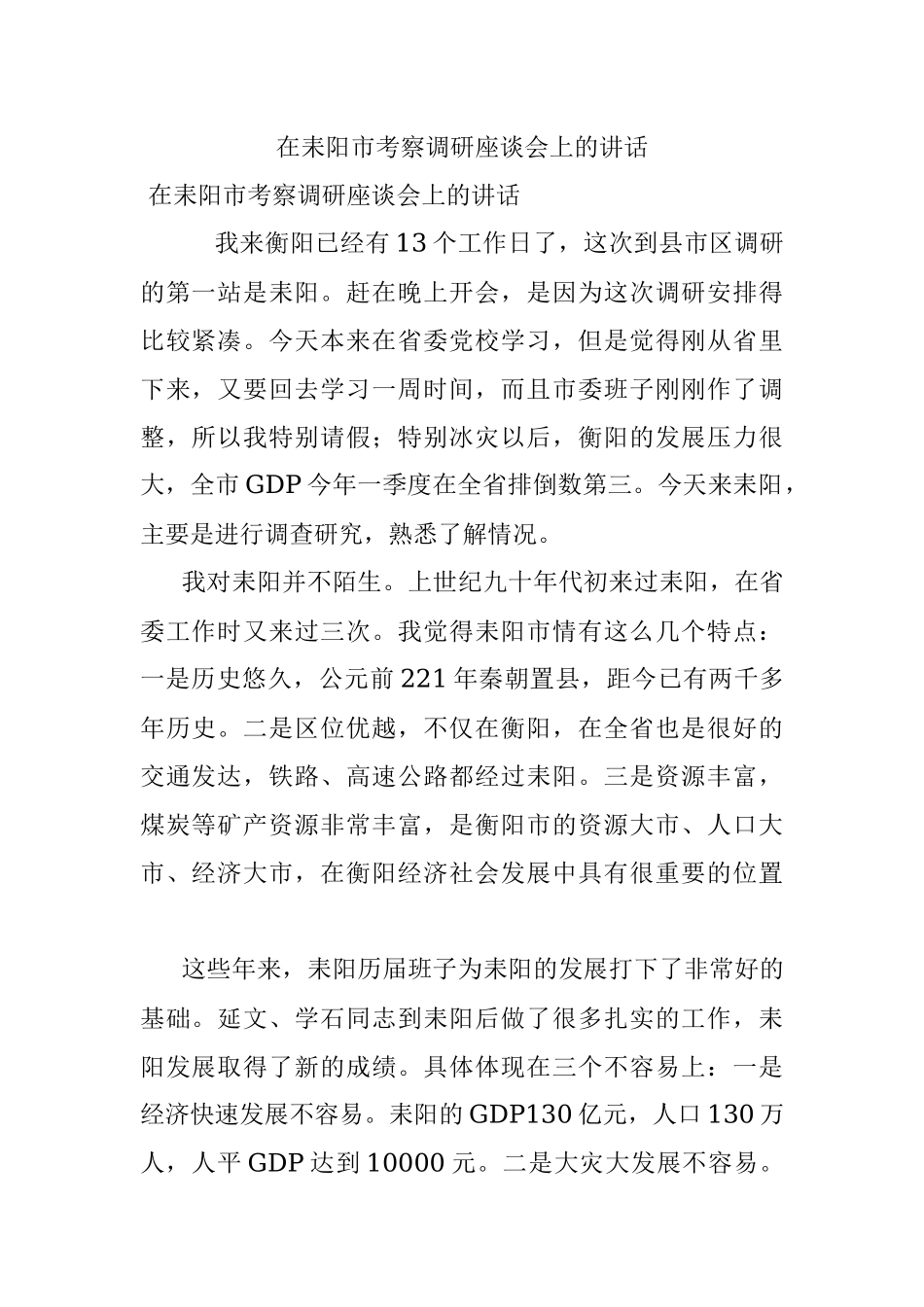 在耒阳市考察调研座谈会上的讲话.docx_第1页