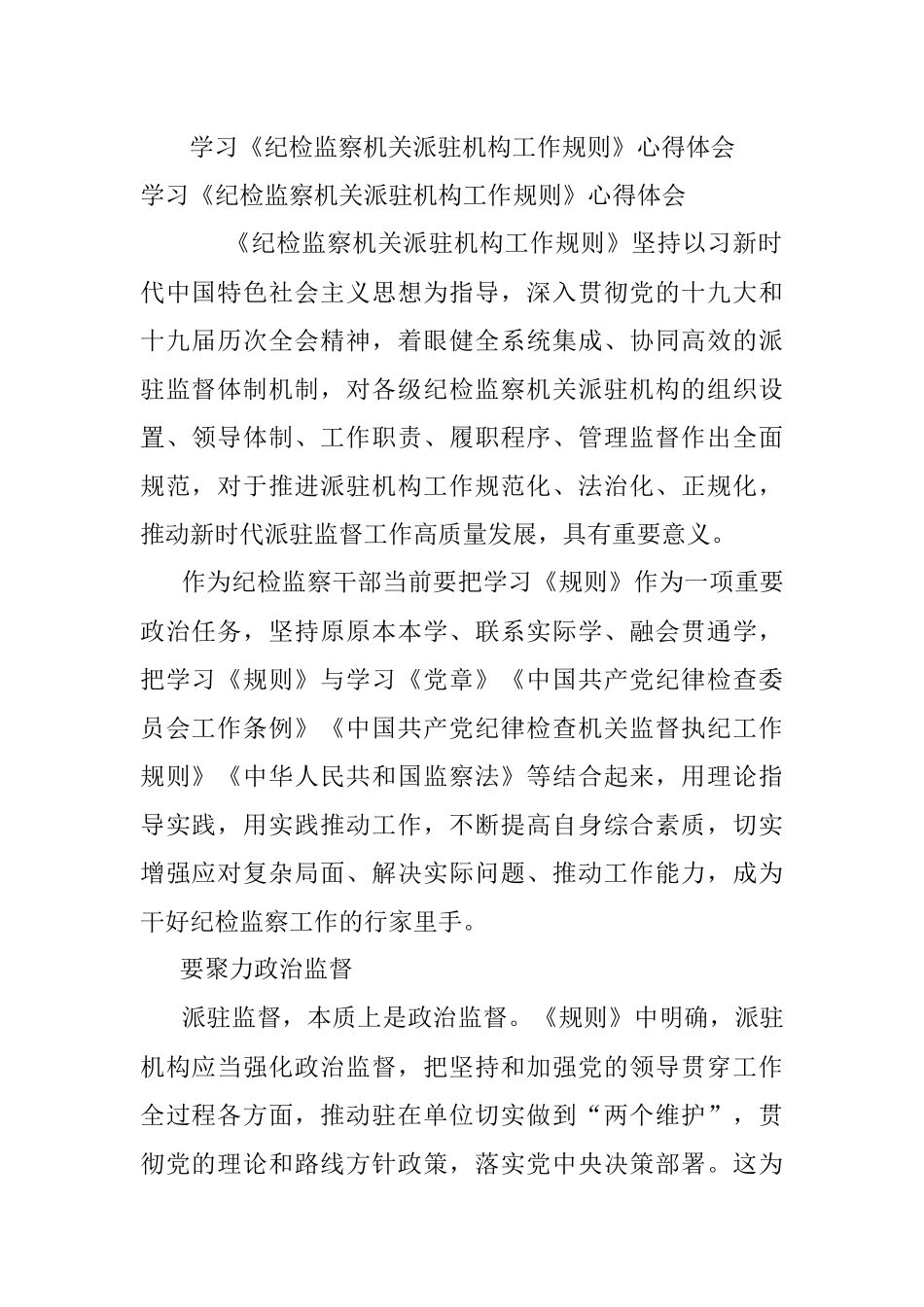 学习《纪检监察机关派驻机构工作规则》心得体会.docx_第1页