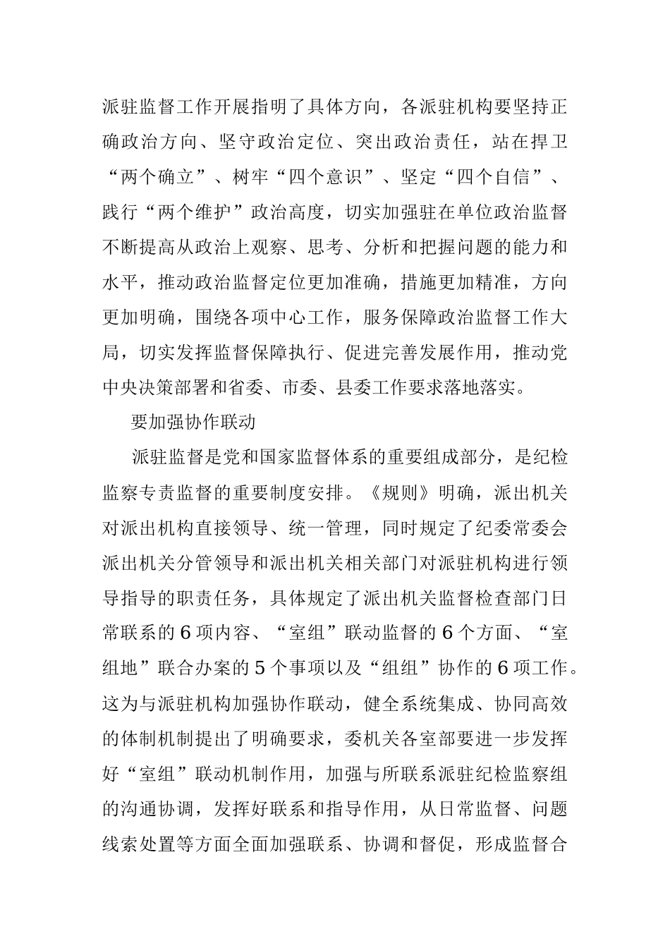 学习《纪检监察机关派驻机构工作规则》心得体会.docx_第2页