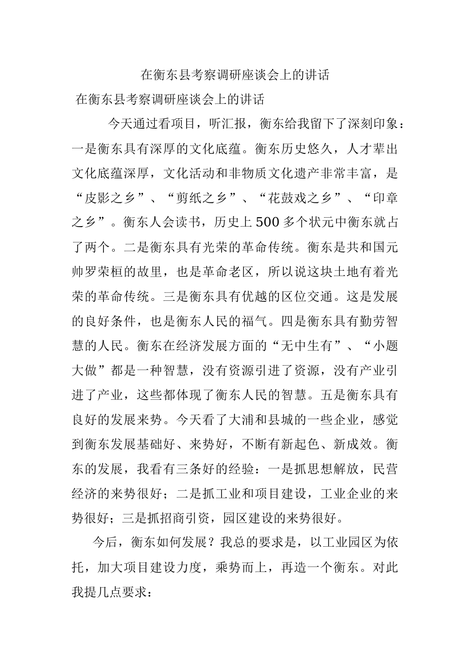 在衡东县考察调研座谈会上的讲话.docx_第1页