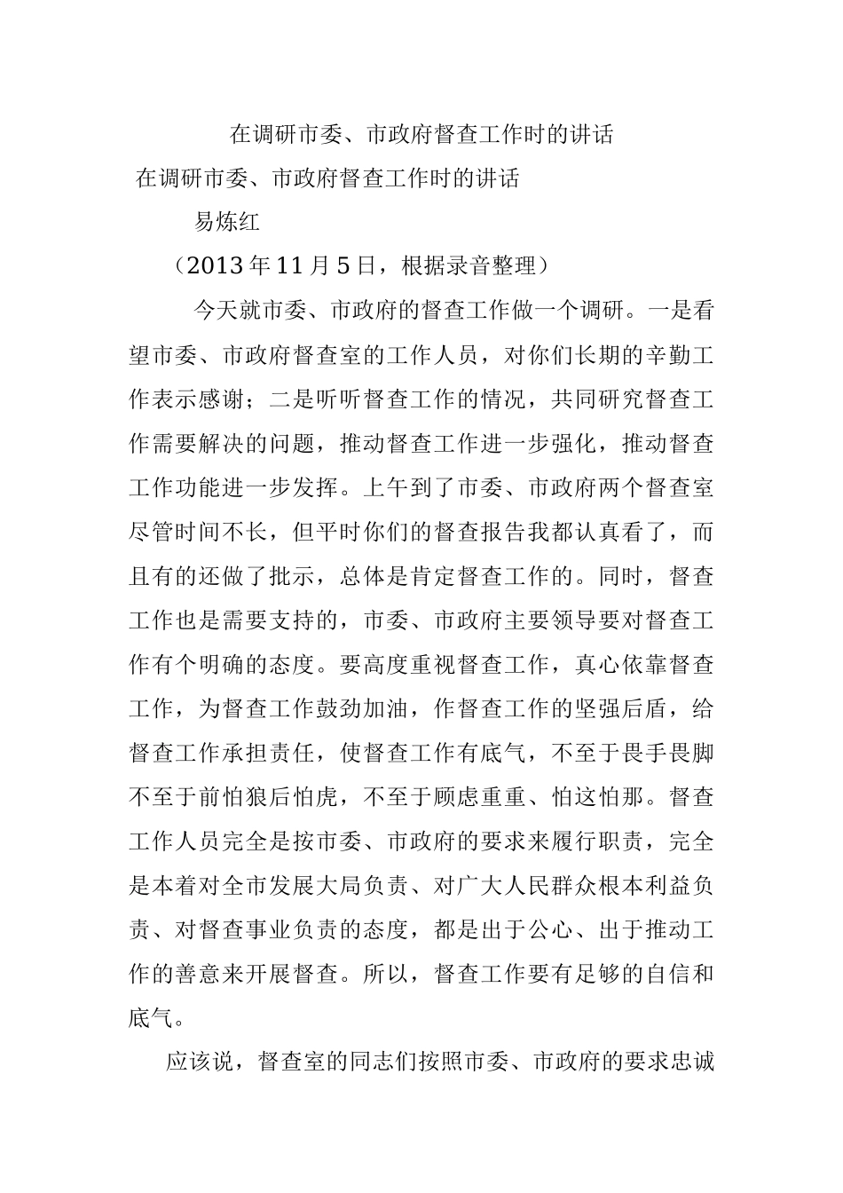 在调研市委、市政府督查工作时的讲话.docx_第1页