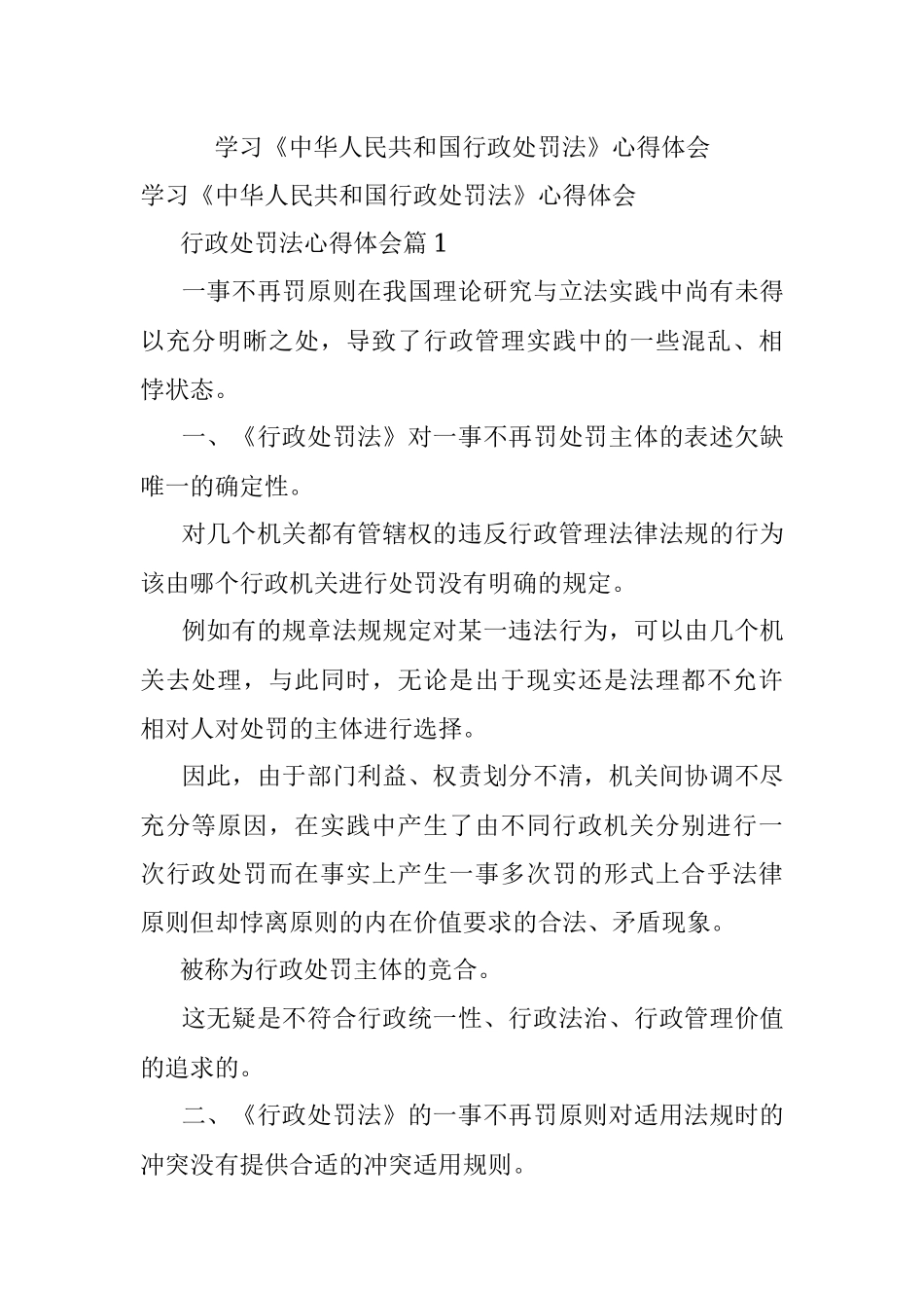 学习《中华人民共和国行政处罚法》心得体会.docx_第1页