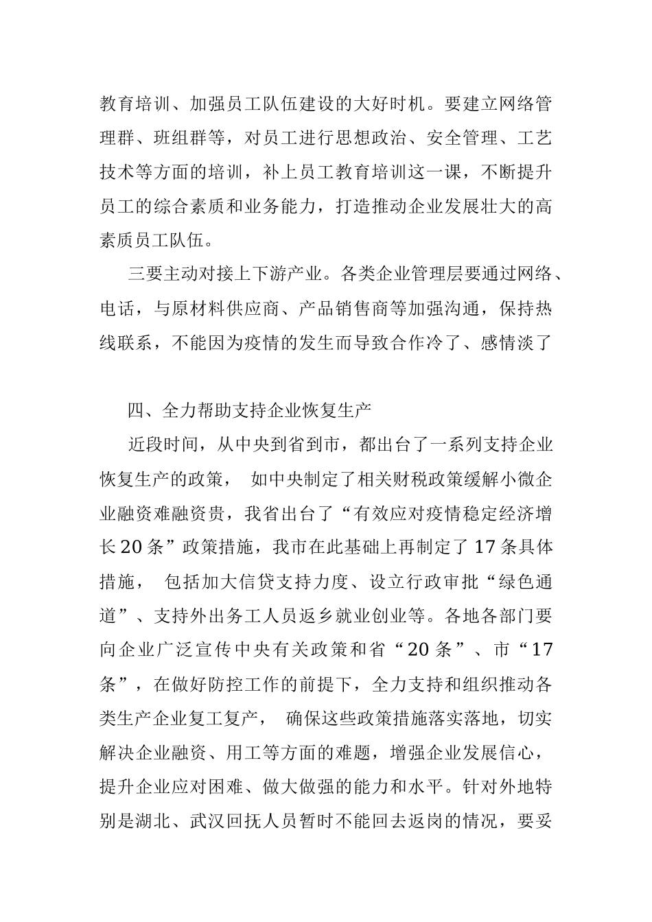 在高新区调研企业复工防控工作时的讲话.docx_第3页