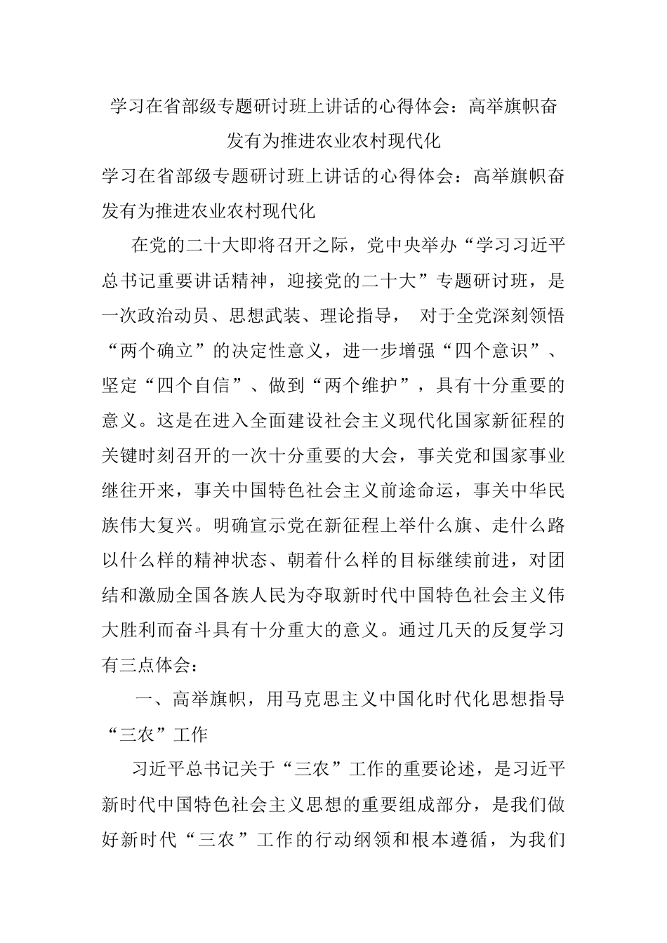 学习在省部级专题研讨班上讲话的心得体会：高举旗帜奋发有为推进农业农村现代化.docx_第1页