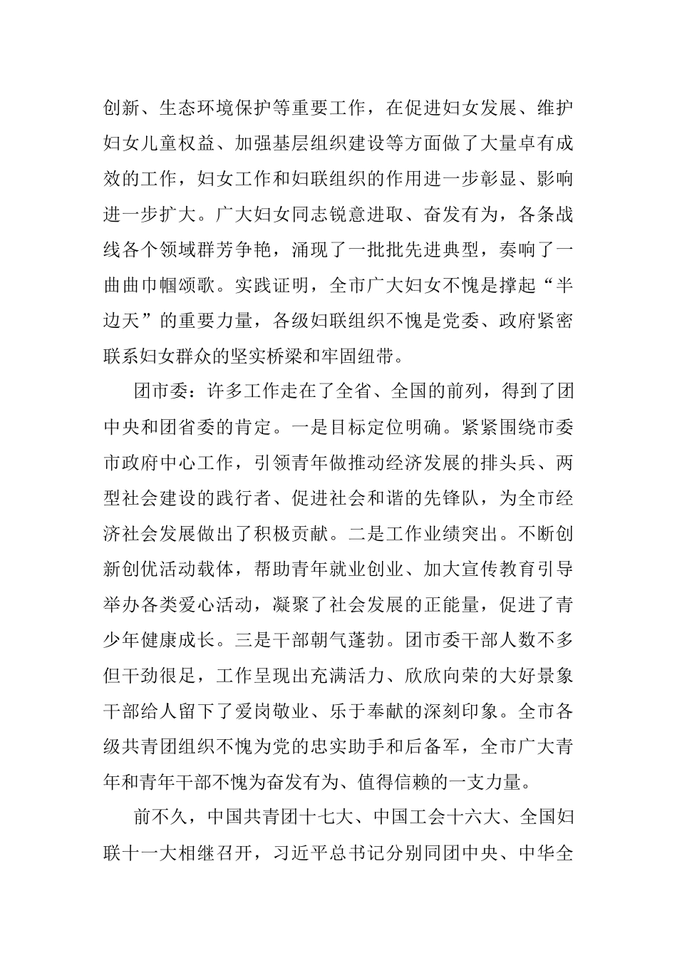 在调研市总工会、市妇联、团市委时的讲话.docx_第2页