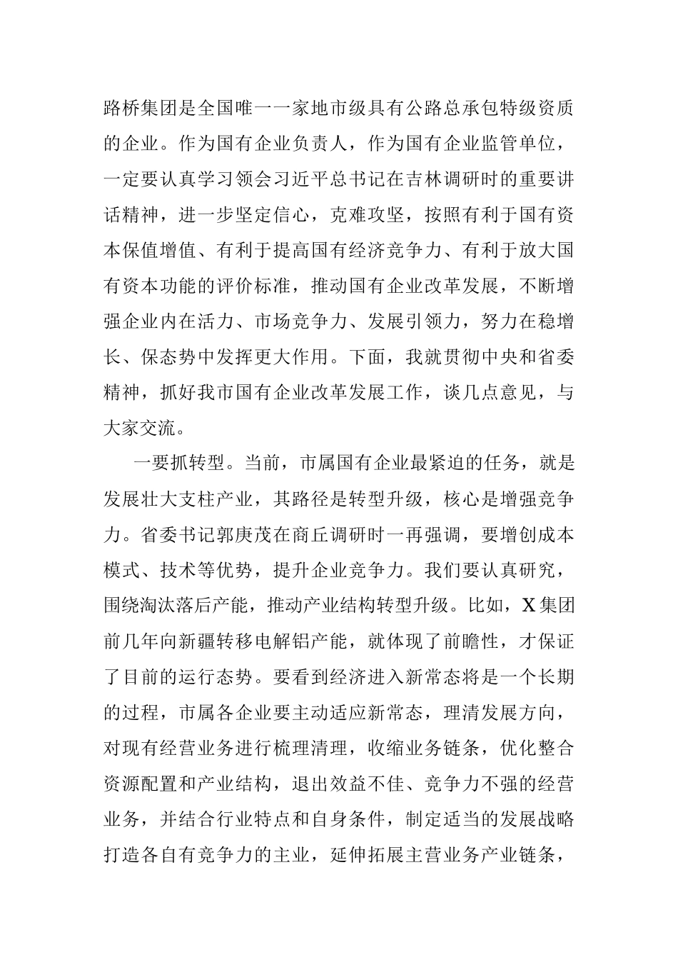 在调研国有企业座谈会上的讲话.docx_第3页