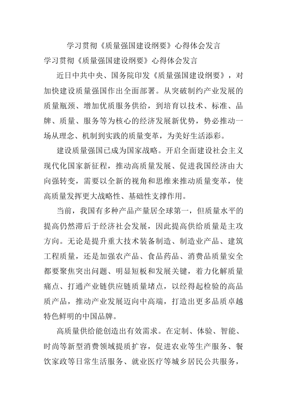 学习贯彻《质量强国建设纲要》心得体会发言.docx_第1页