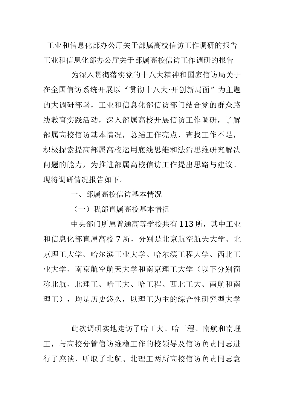 工业和信息化部办公厅关于部属高校信访工作调研的报告.docx_第1页