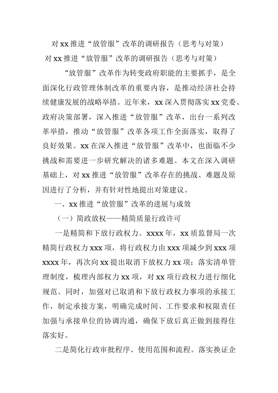 对xx推进“放管服”改革的调研报告（思考与对策）.docx_第1页