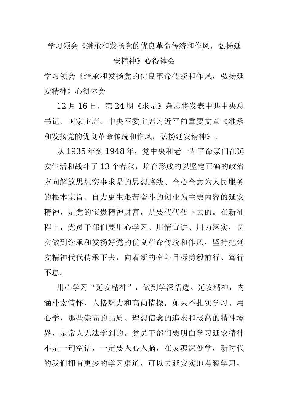 学习领会《继承和发扬党的优良革命传统和作风弘扬延安精神》心得体会.docx_第1页