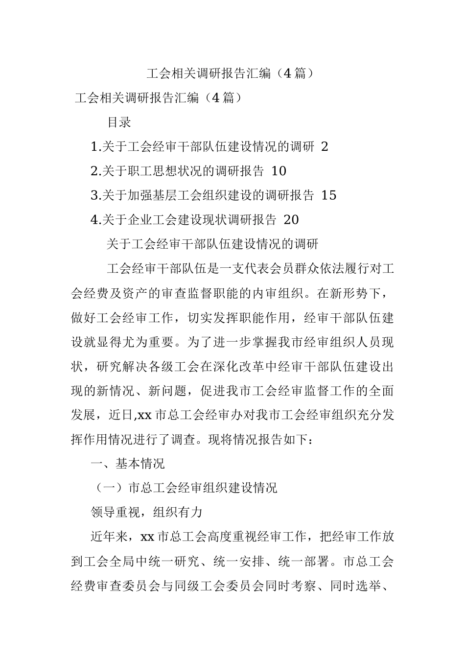 工会相关调研报告汇编（4篇）.docx_第1页