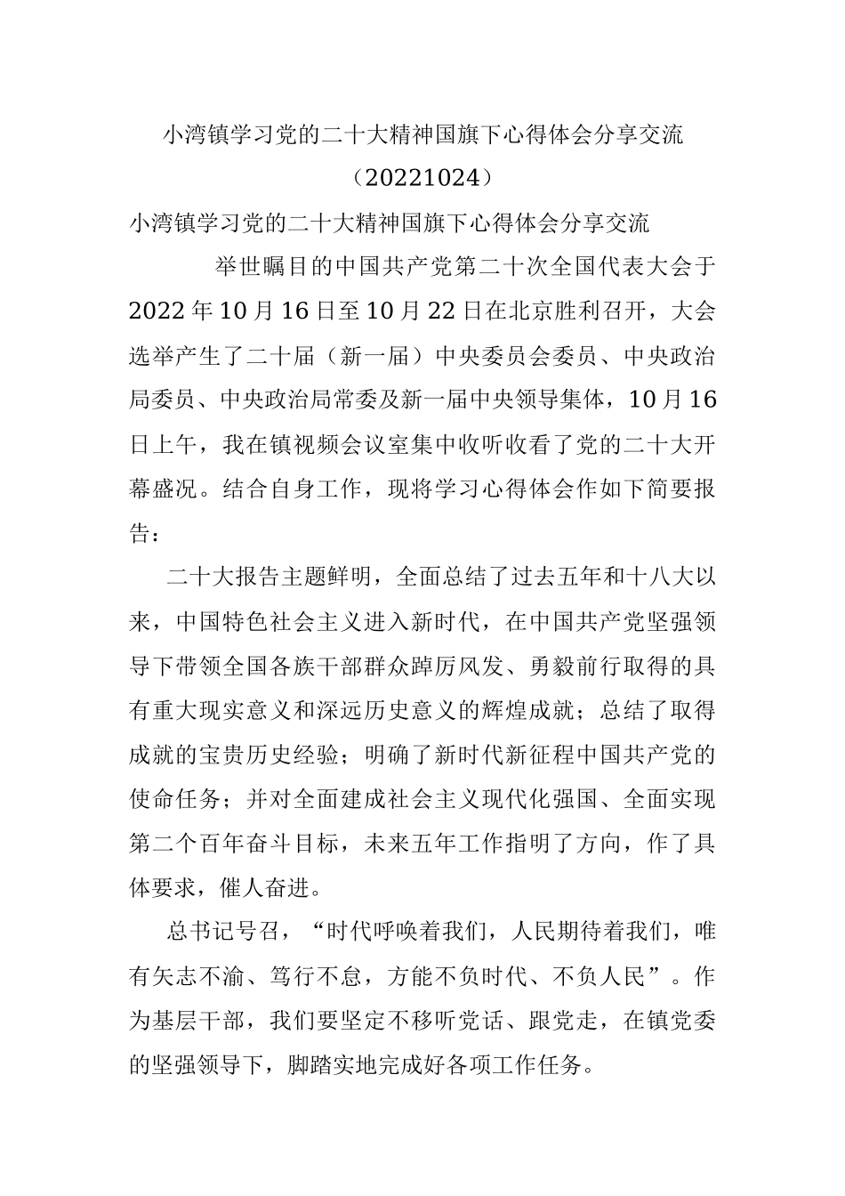 小湾镇学习党的二十大精神国旗下心得体会分享交流（20221024）.docx_第1页