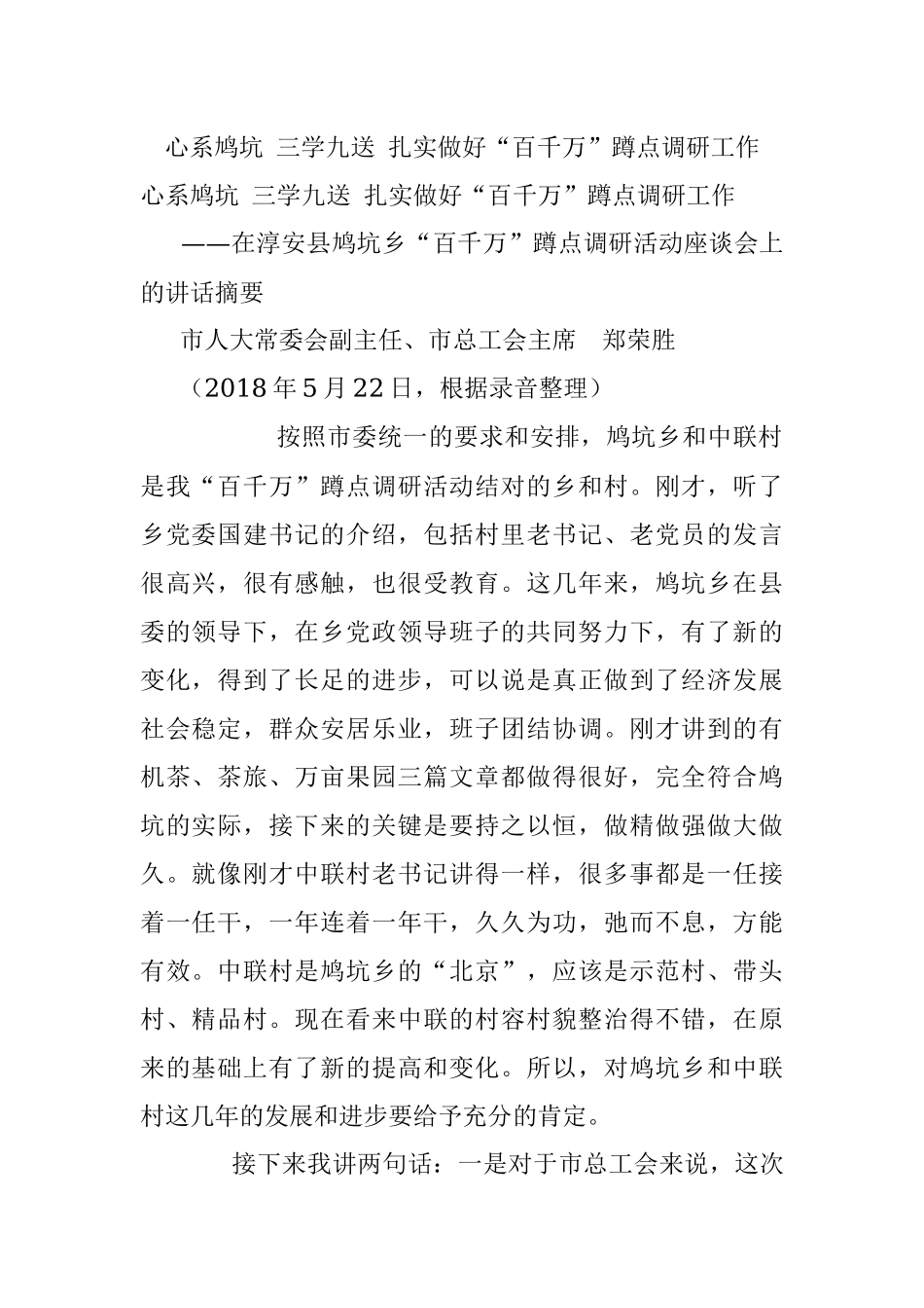 心系鸠坑 三学九送 扎实做好“百千万”蹲点调研工作.docx_第1页