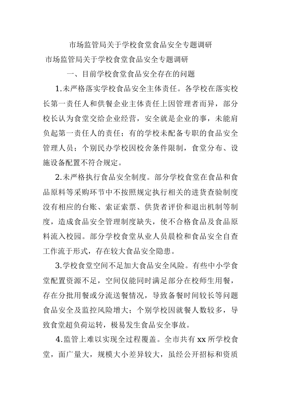 市场监管局关于学校食堂食品安全专题调研.docx_第1页