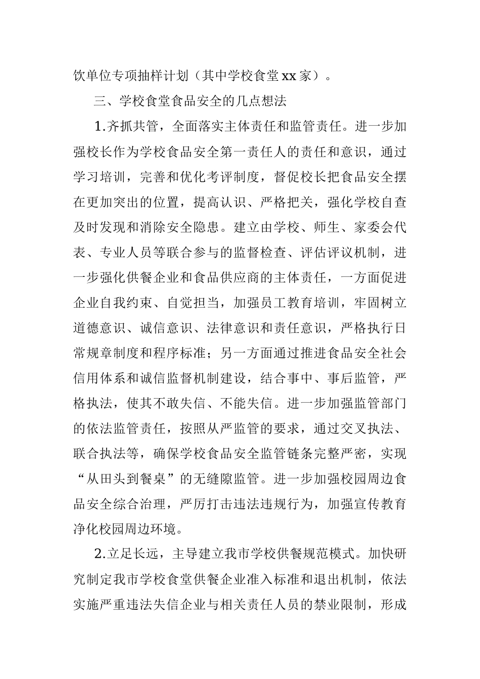 市场监管局关于学校食堂食品安全专题调研.docx_第3页
