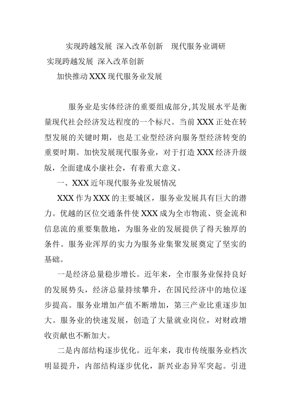 实现跨越发展 深入改革创新现代服务业调研.docx_第1页
