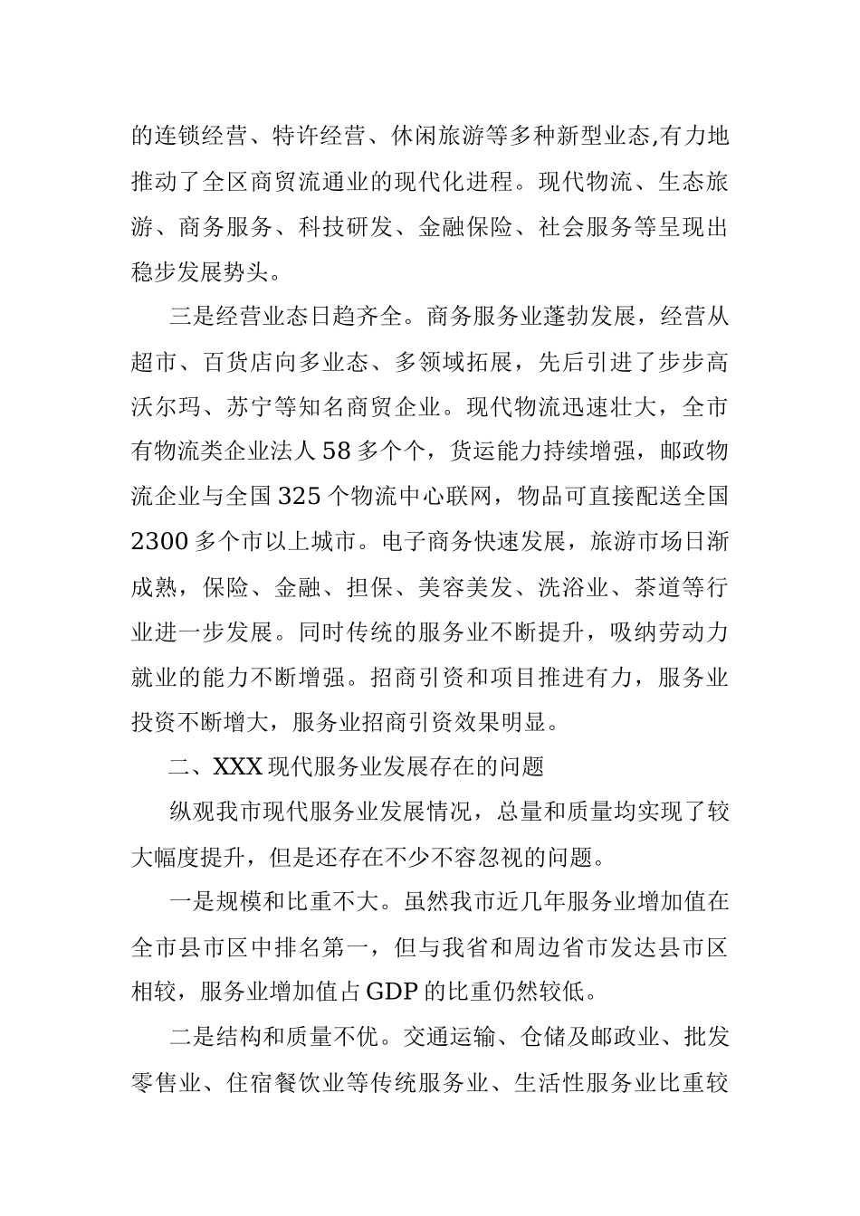 实现跨越发展 深入改革创新现代服务业调研.docx_第2页