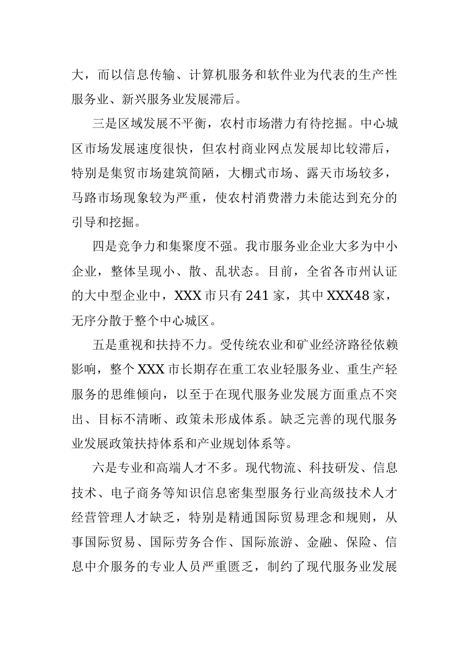 实现跨越发展 深入改革创新现代服务业调研.docx_第3页