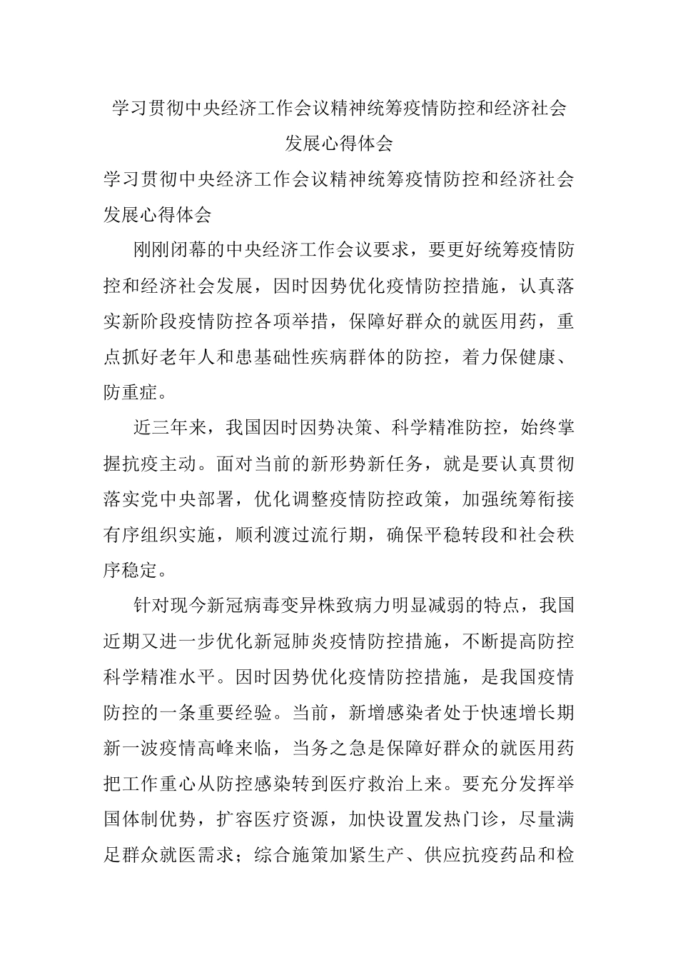 学习贯彻中央经济工作会议精神统筹疫情防控和经济社会发展心得体会.docx_第1页
