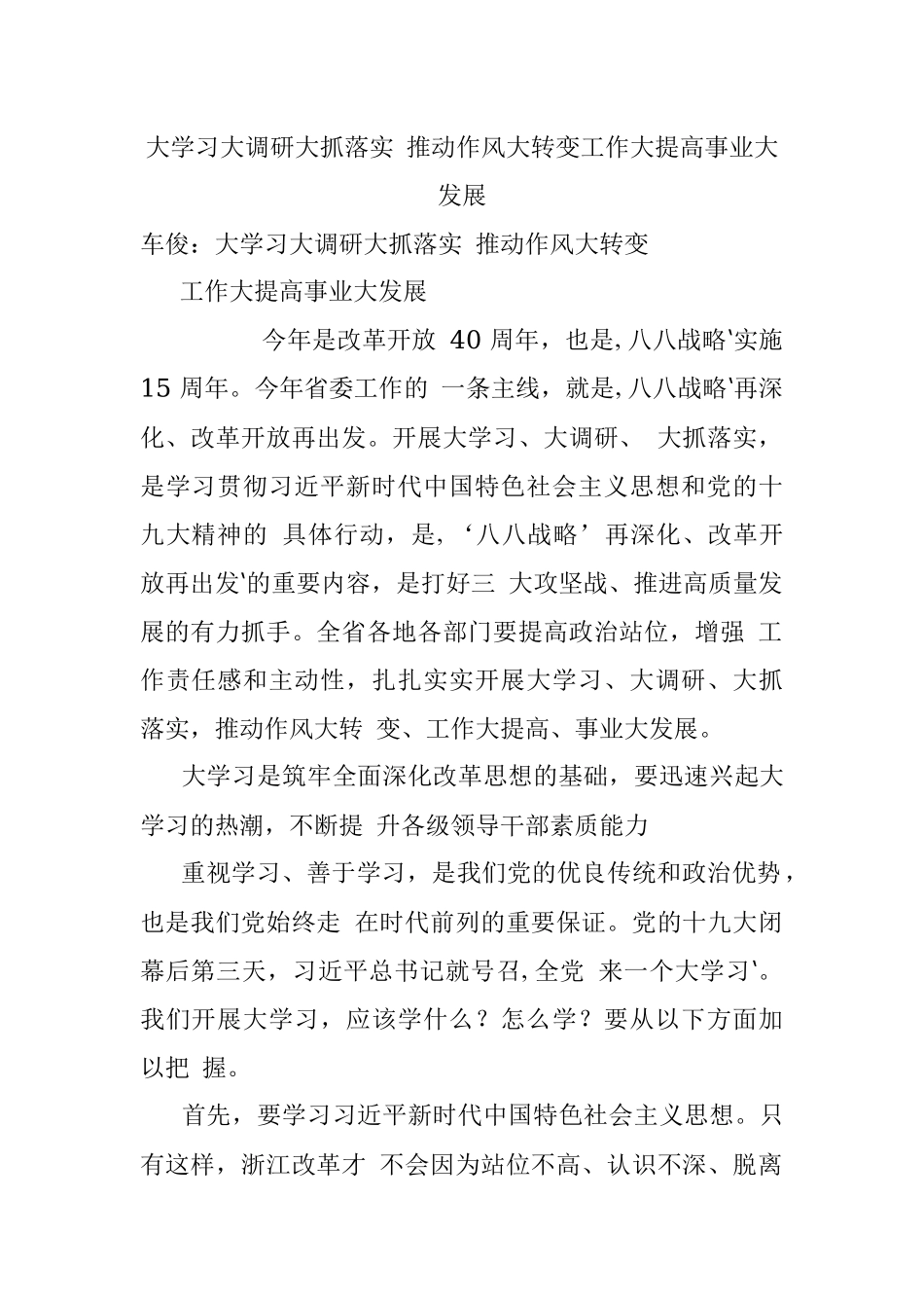 大学习大调研大抓落实 推动作风大转变工作大提高事业大发展.docx_第1页