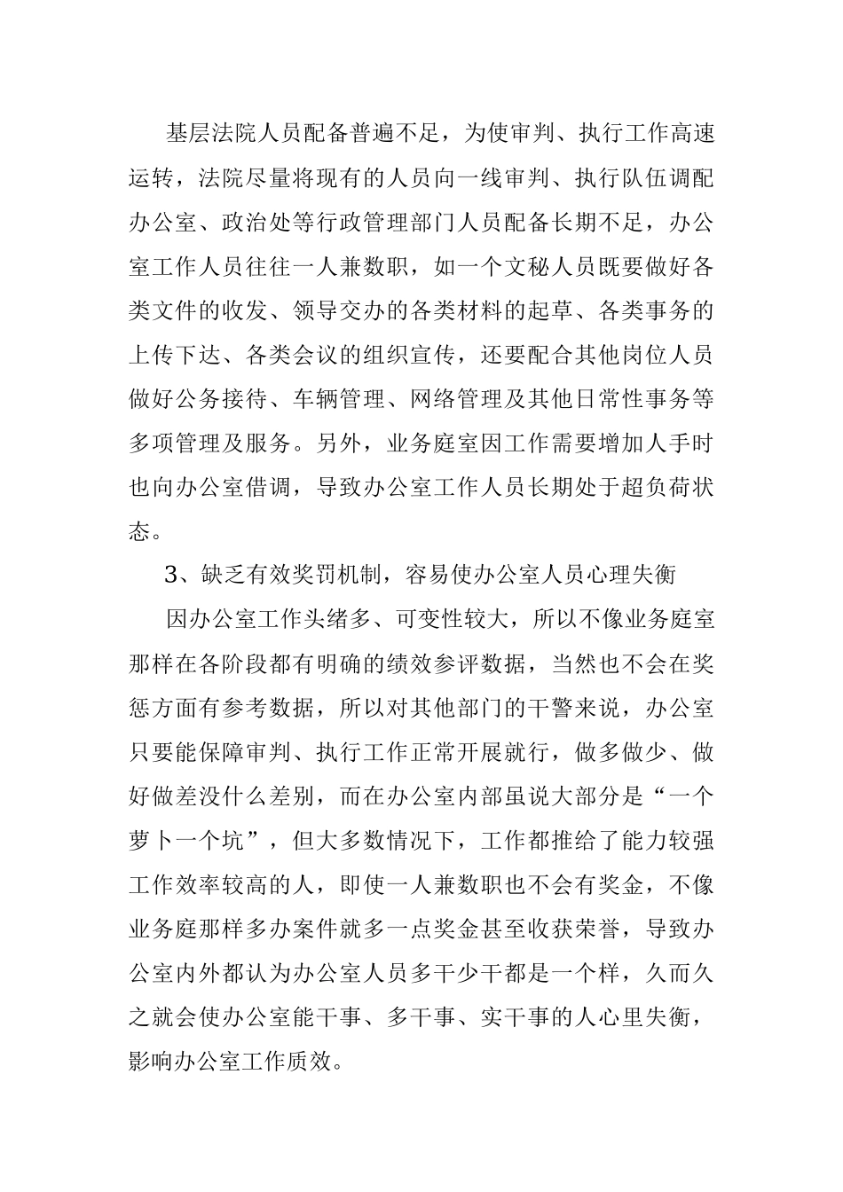 对基层法院办公室职能作用的调研.docx_第3页