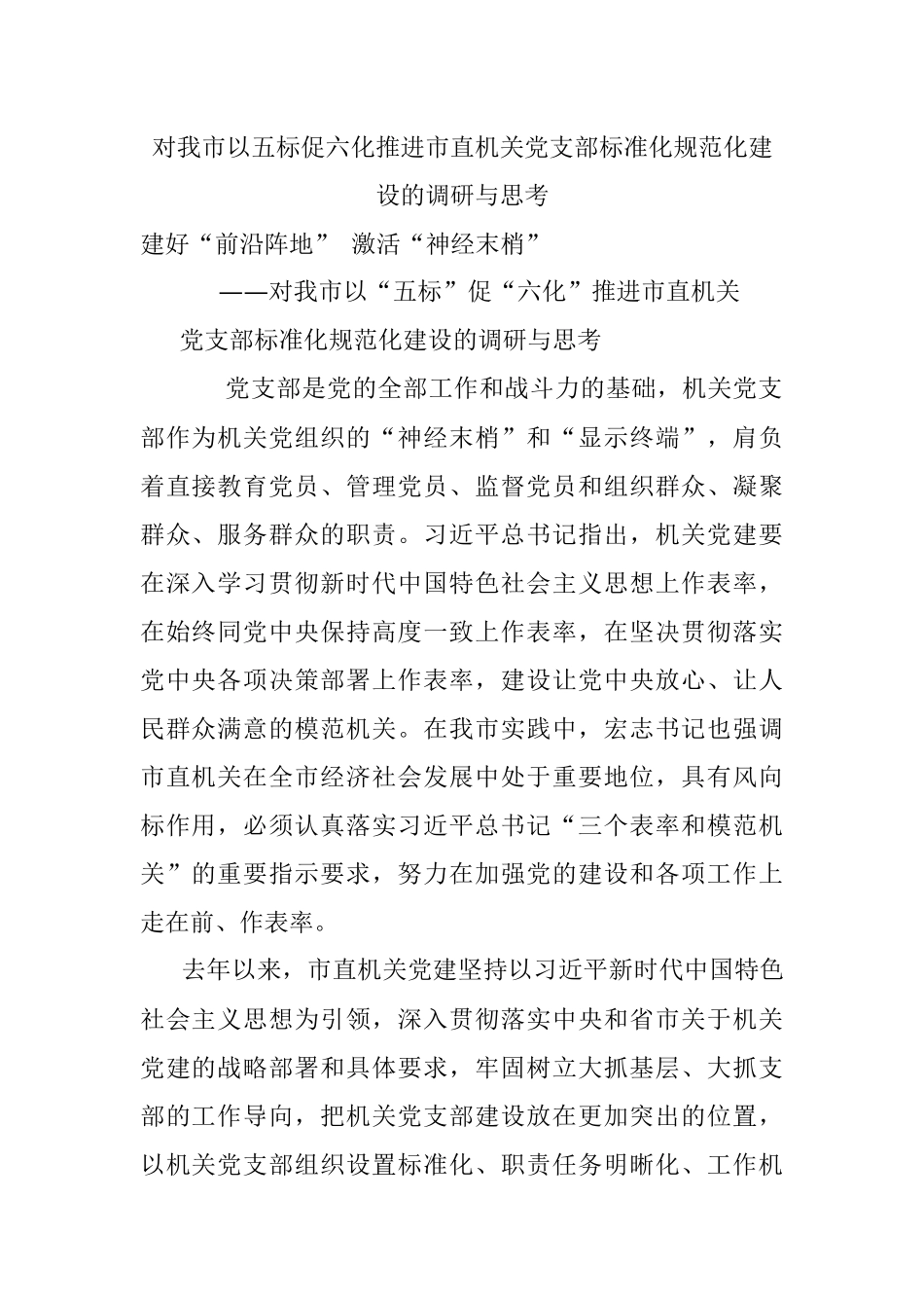 对我市以五标促六化推进市直机关党支部标准化规范化建设的调研与思考.docx_第1页