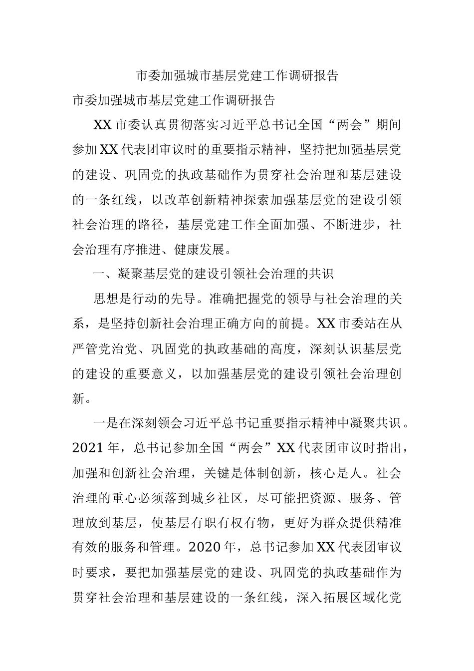市委加强城市基层党建工作调研报告.docx_第1页