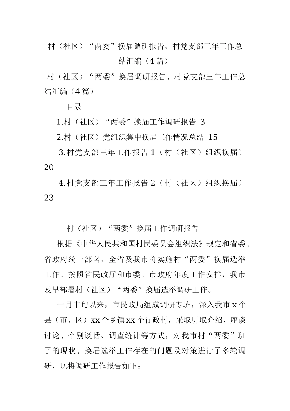 村（社区）“两委”换届调研报告、村党支部三年工作总结汇编（4篇）.docx_第1页