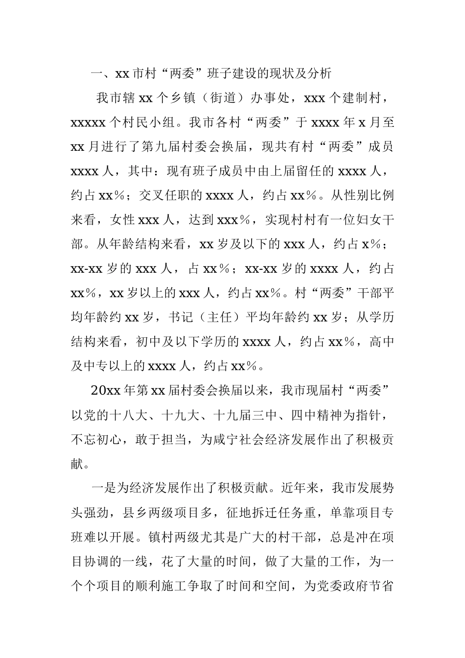 村（社区）“两委”换届调研报告、村党支部三年工作总结汇编（4篇）.docx_第2页