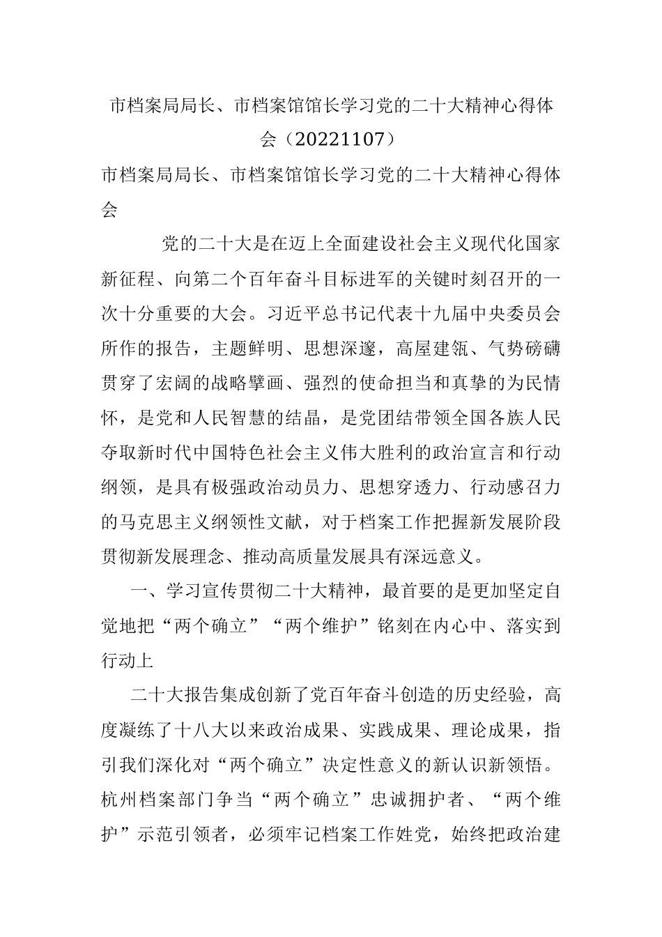 市档案局局长、市档案馆馆长学习党的二十大精神心得体会（20221107）.docx_第1页