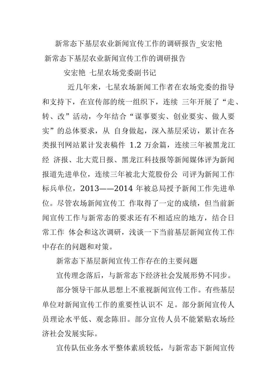 新常态下基层农业新闻宣传工作的调研报告_安宏艳.docx_第1页