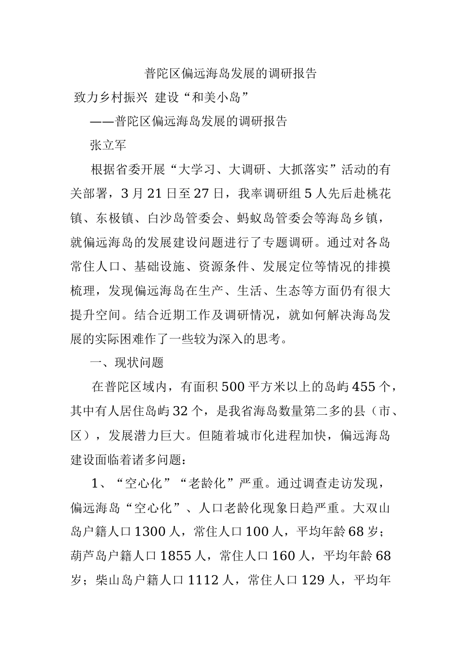 普陀区偏远海岛发展的调研报告.docx_第1页