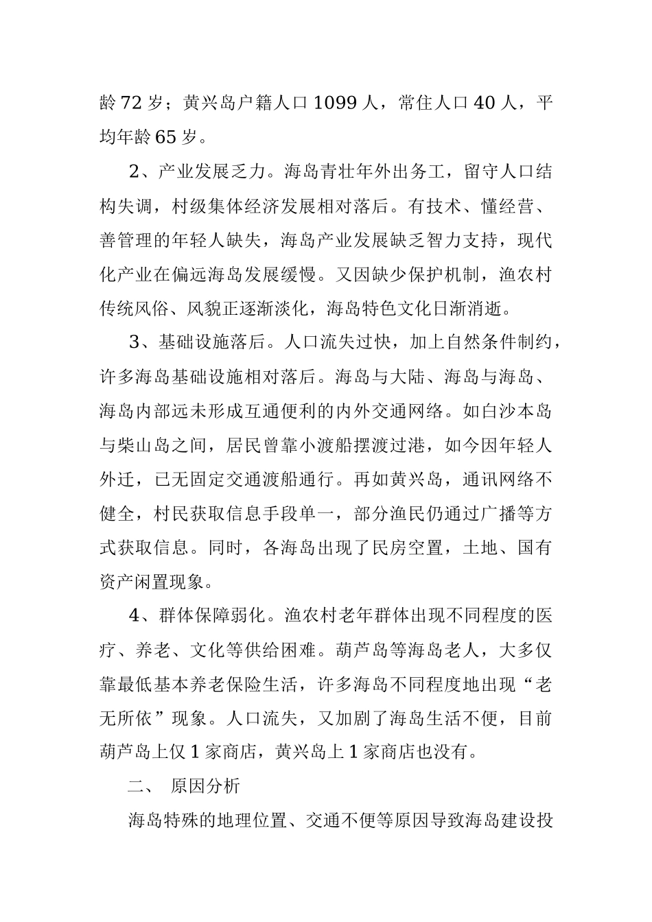 普陀区偏远海岛发展的调研报告.docx_第2页