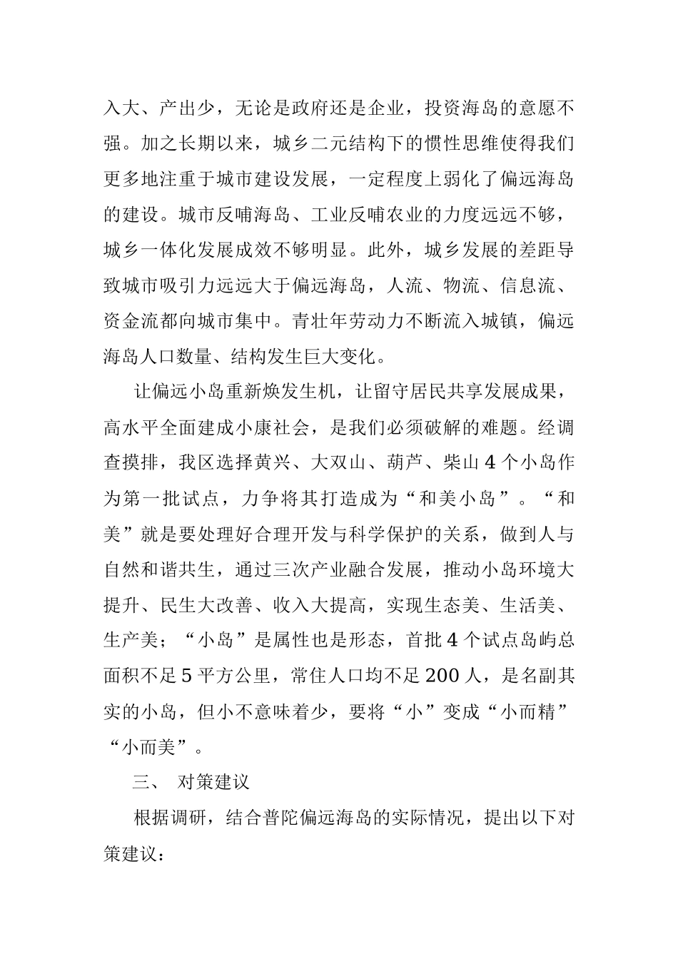 普陀区偏远海岛发展的调研报告.docx_第3页