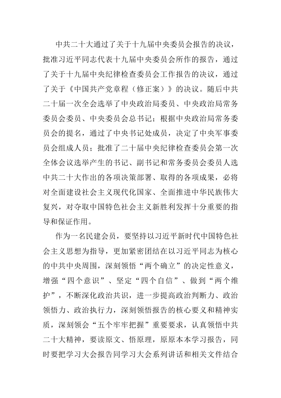民建会员学习党的二十大精神心得体会.docx_第2页