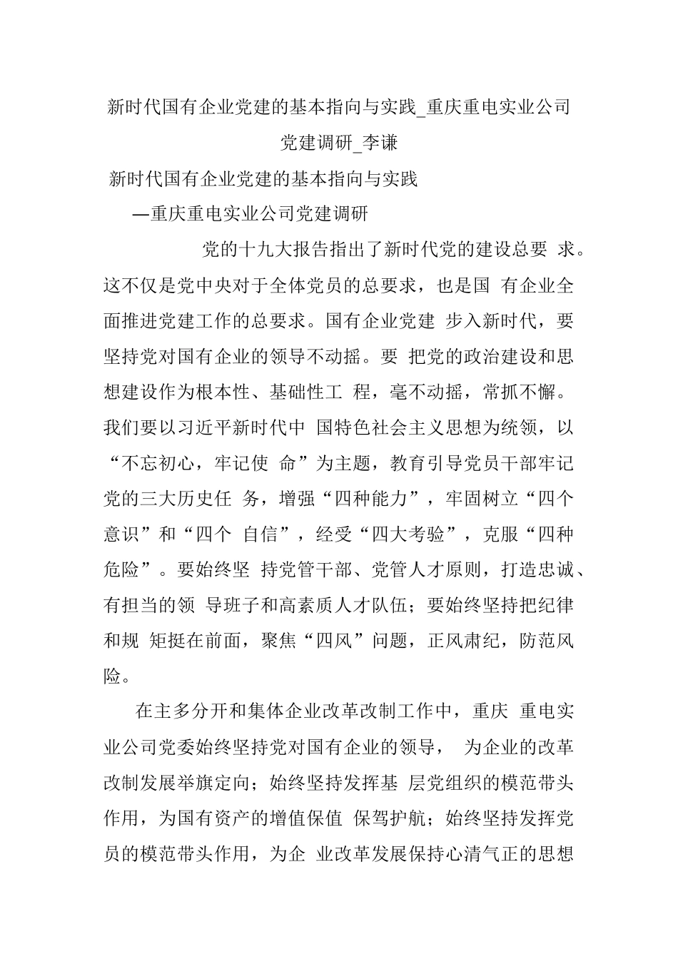 新时代国有企业党建的基本指向与实践_重庆重电实业公司党建调研_李谦.docx_第1页