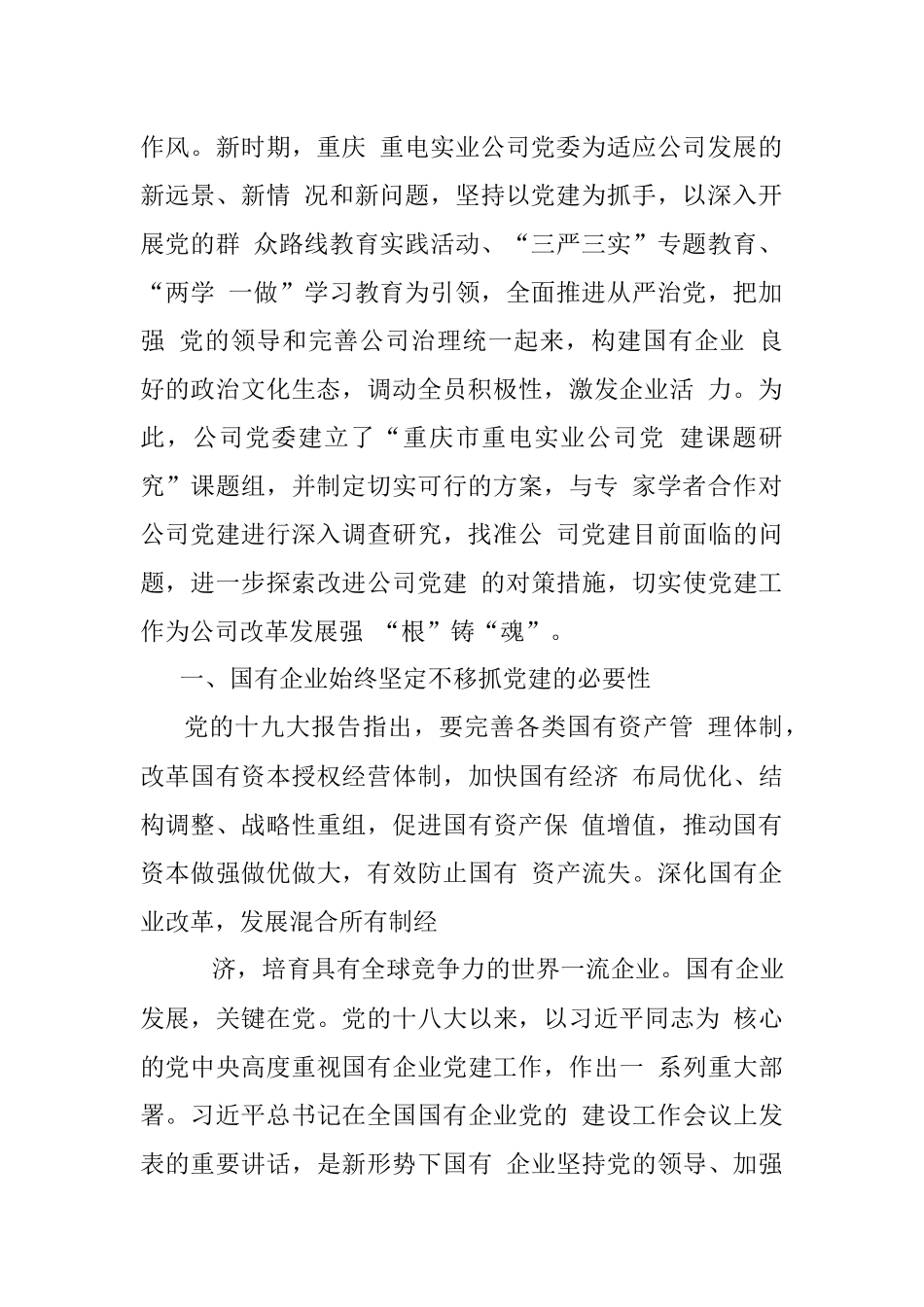 新时代国有企业党建的基本指向与实践_重庆重电实业公司党建调研_李谦.docx_第2页