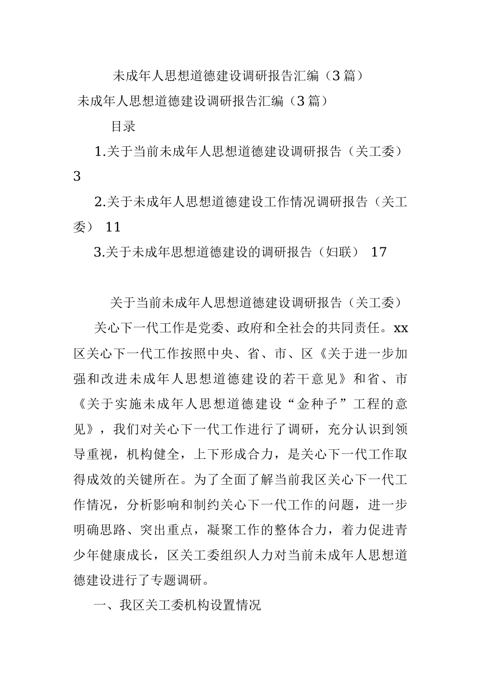 未成年人思想道德建设调研报告汇编（3篇）.docx_第1页