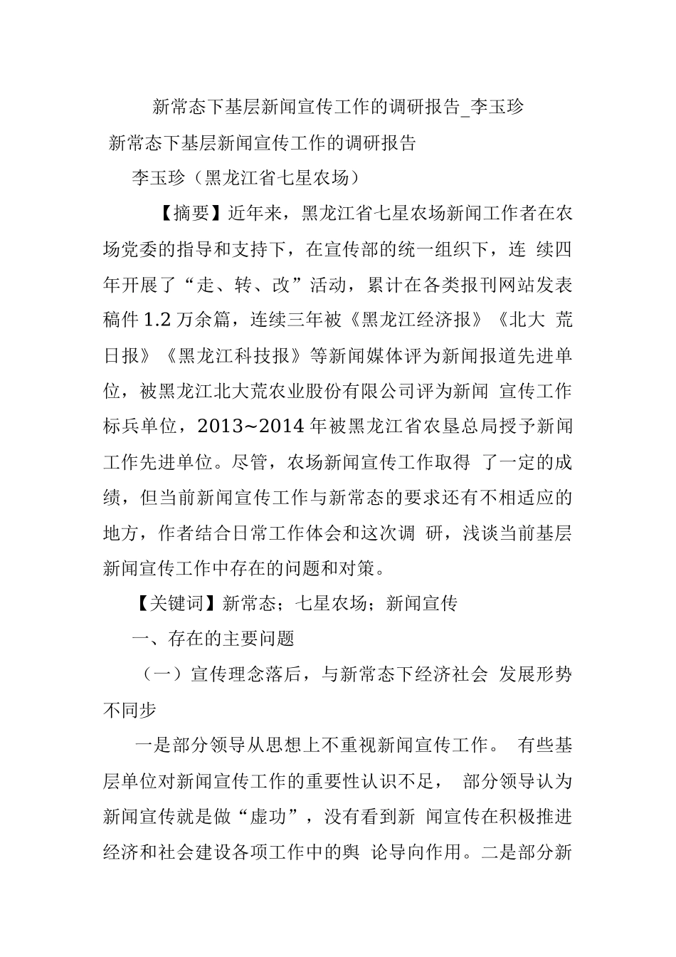 新常态下基层新闻宣传工作的调研报告_李玉珍.docx_第1页
