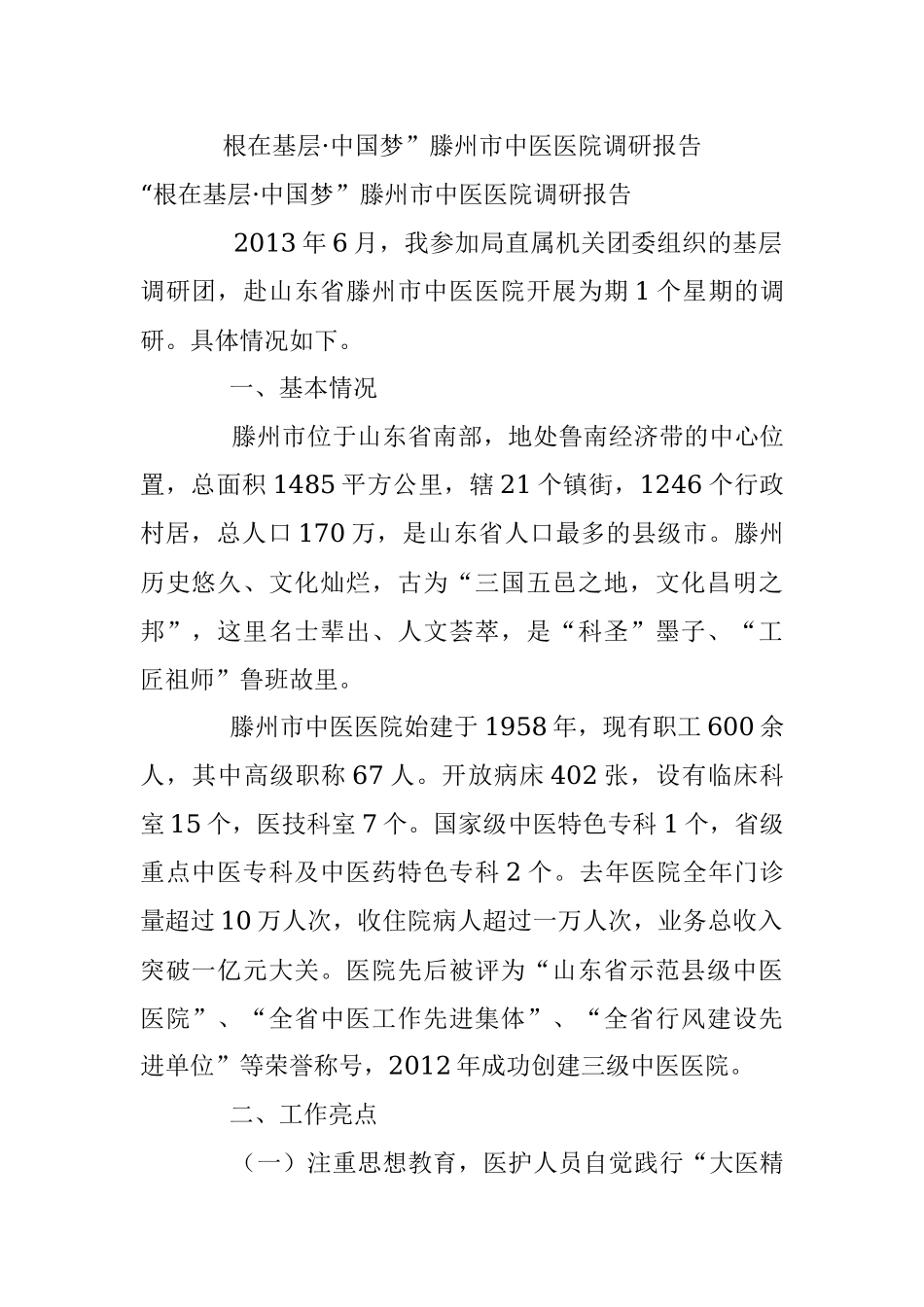 根在基层·中国梦”滕州市中医医院调研报告.docx_第1页