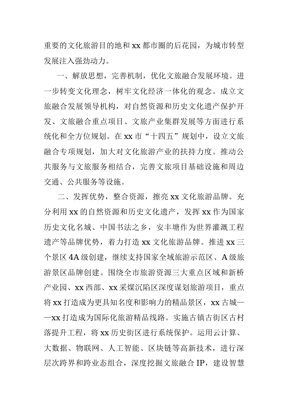 文旅融合发展相关专题调研报告汇编（5篇）.docx_第2页