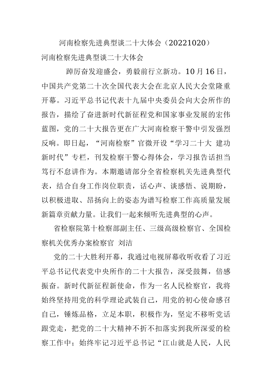 河南检察先进典型谈二十大体会（20221020）.docx_第1页