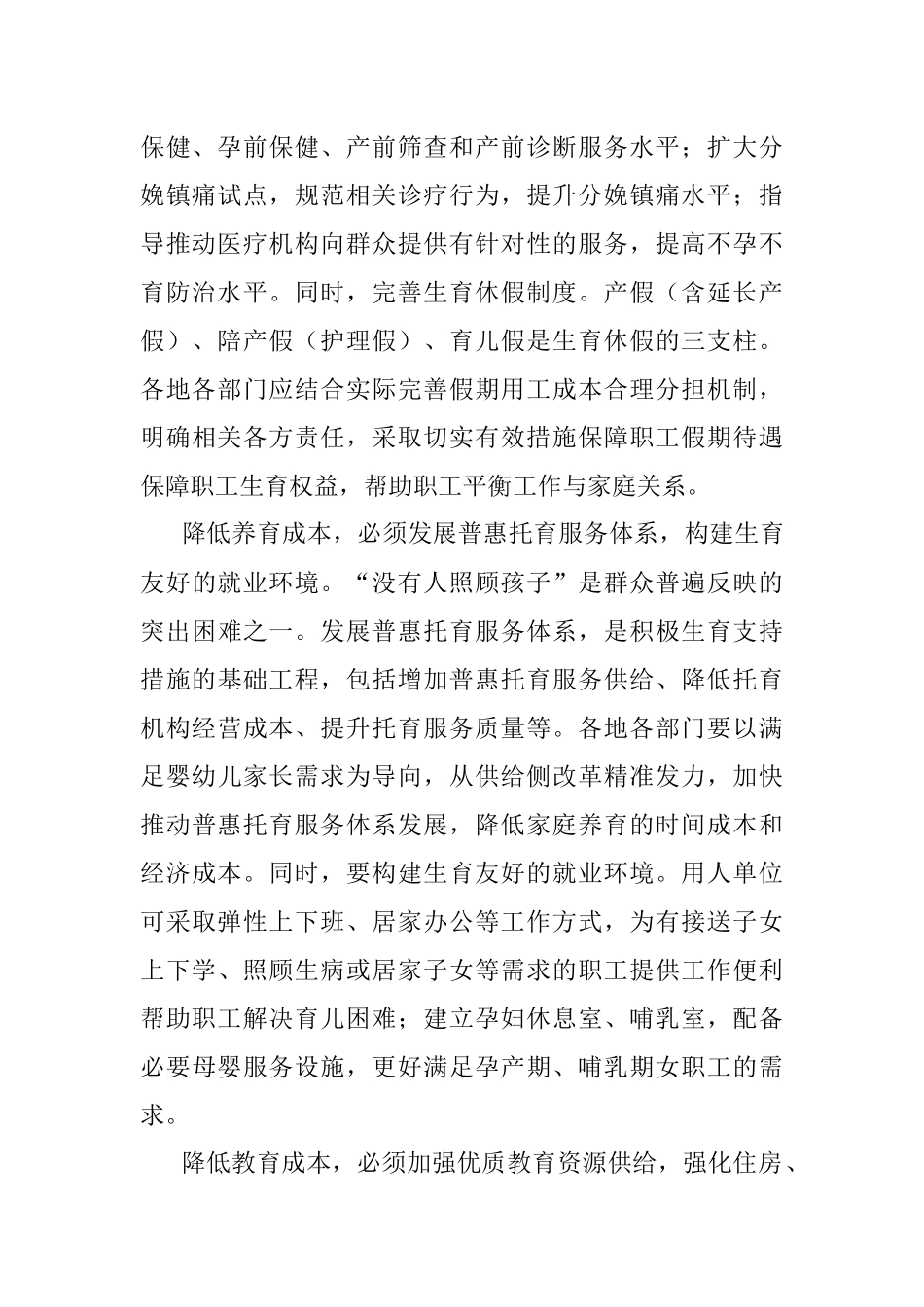 建立生育支持政策体系心得体会发言.docx_第2页