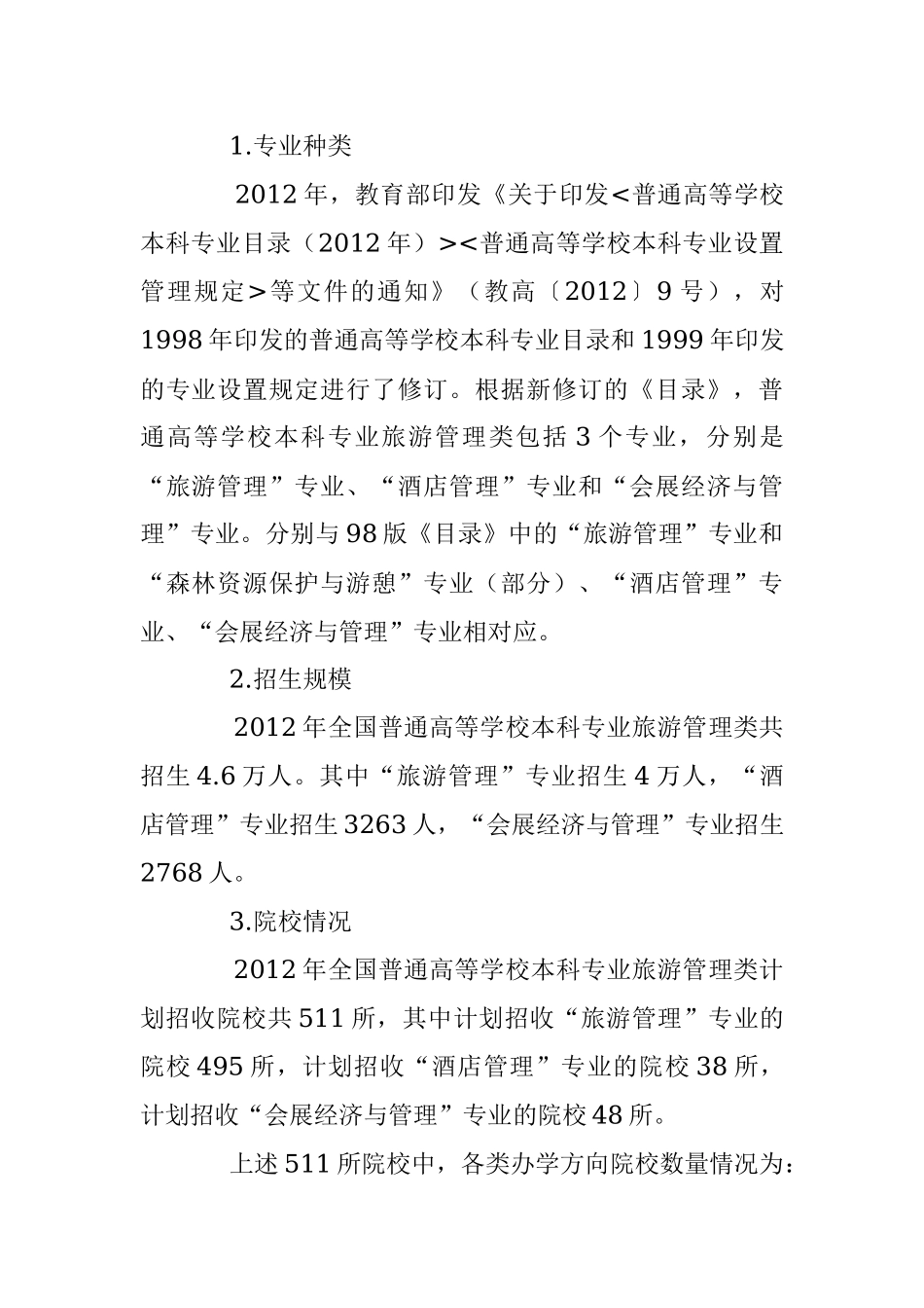 旅游高等教育发展调研报告.docx_第2页