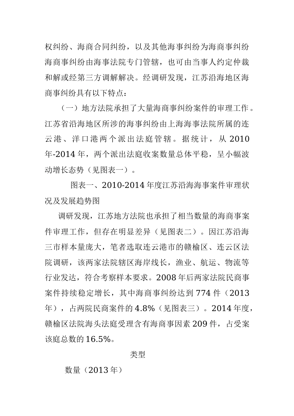 江苏沿海海商事纠纷化解情况及司法应对调研.docx_第2页